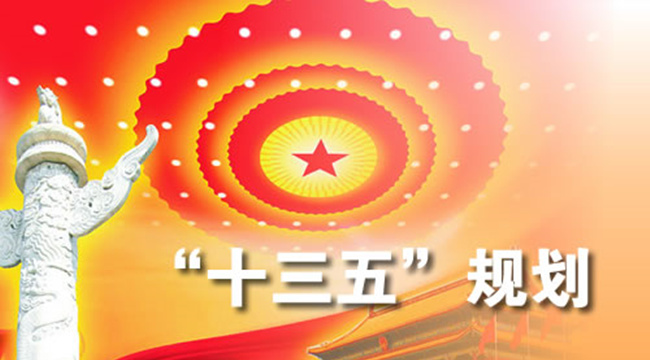 新聞：“十三五”規(guī)劃建議出爐 6.5%為經(jīng)濟(jì)增速底線