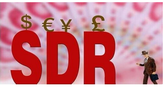 新聞：人民幣成功入籃SDR 權(quán)重占比超日元和英鎊