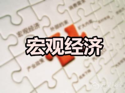 新聞：11月宏觀經(jīng)濟(jì)數(shù)據(jù)解讀 全國(guó)財(cái)政收入同比增3.1%